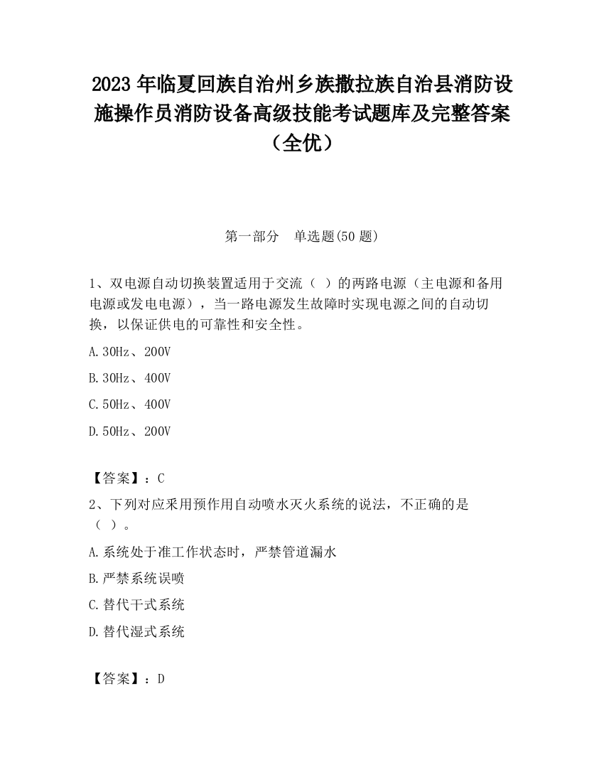 2023年临夏回族自治州乡族撒拉族自治县消防设施操作员消防设备高级技能考试题库及完整答案（全优）