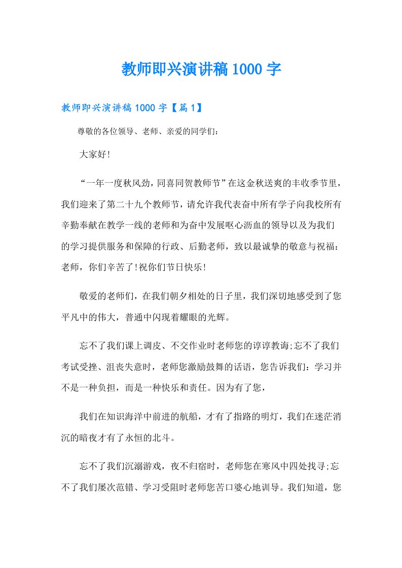 教师即兴演讲稿1000字