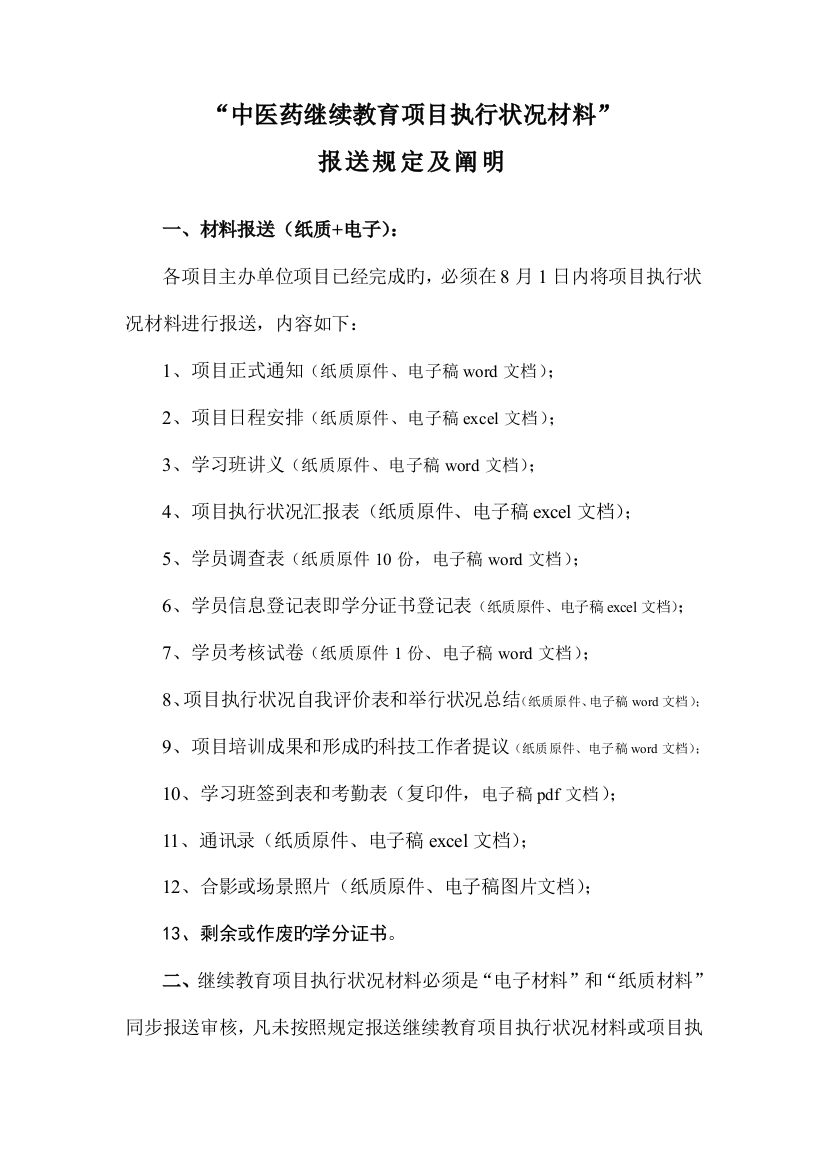 2023年中医药继续教育项目执行情况材料