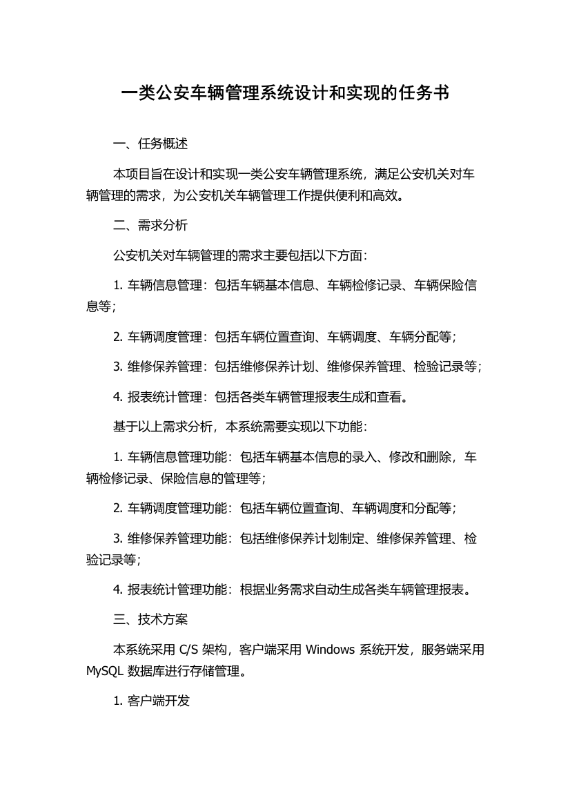 一类公安车辆管理系统设计和实现的任务书