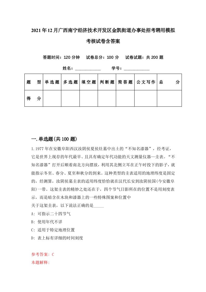 2021年12月广西南宁经济技术开发区金凯街道办事处招考聘用模拟考核试卷含答案2