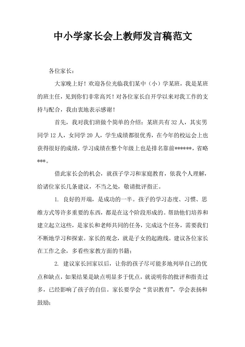 中小学家长会上教师发言稿范文