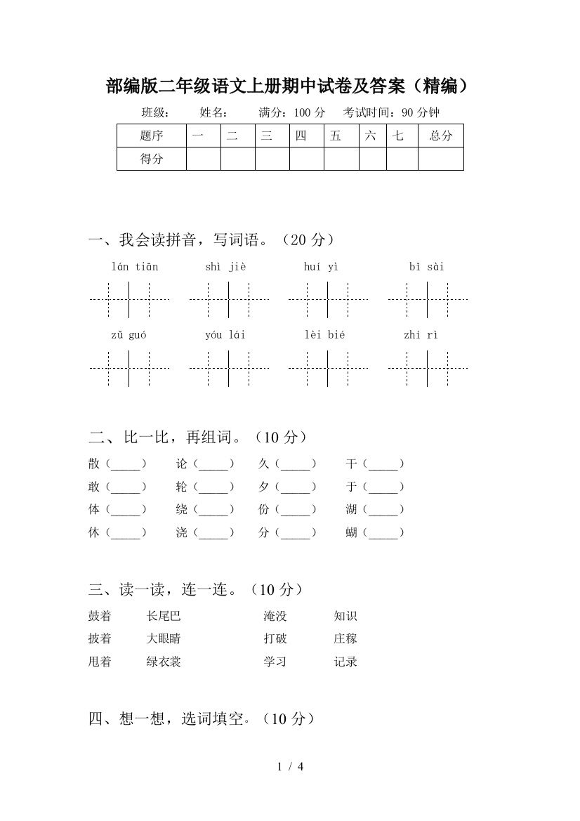 部编版二年级语文上册期中试卷及答案(精编)