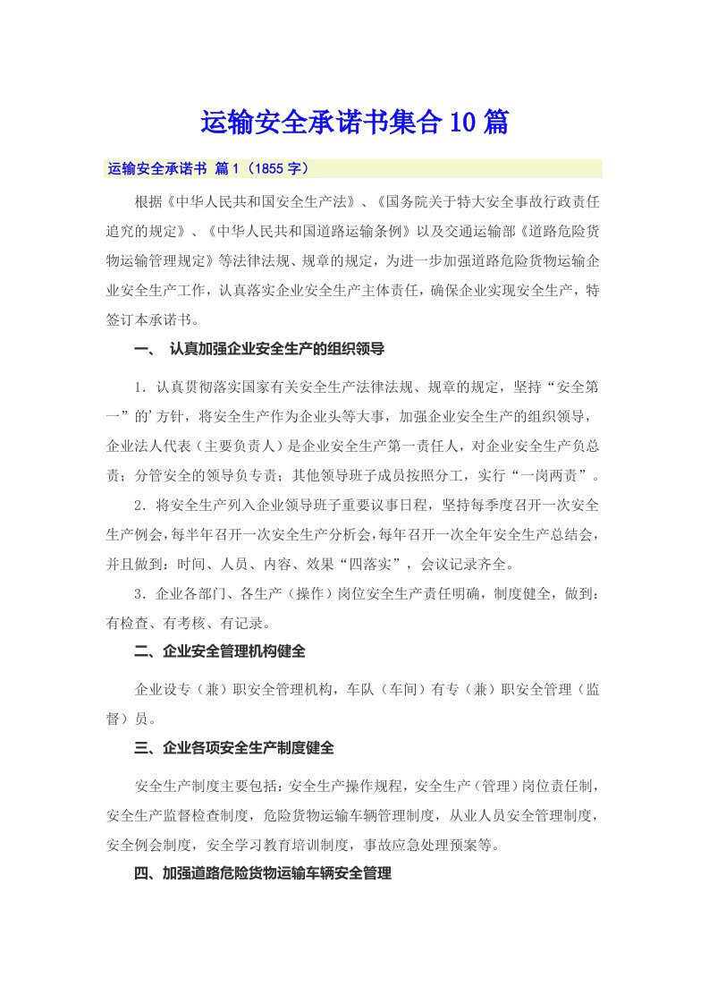 运输安全承诺书集合10篇