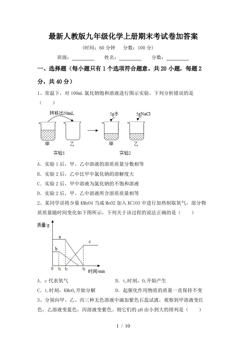 最新人教版九年级化学上册期末考试卷加答案