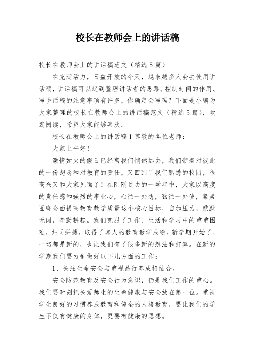 校长在教师会上的讲话稿_1