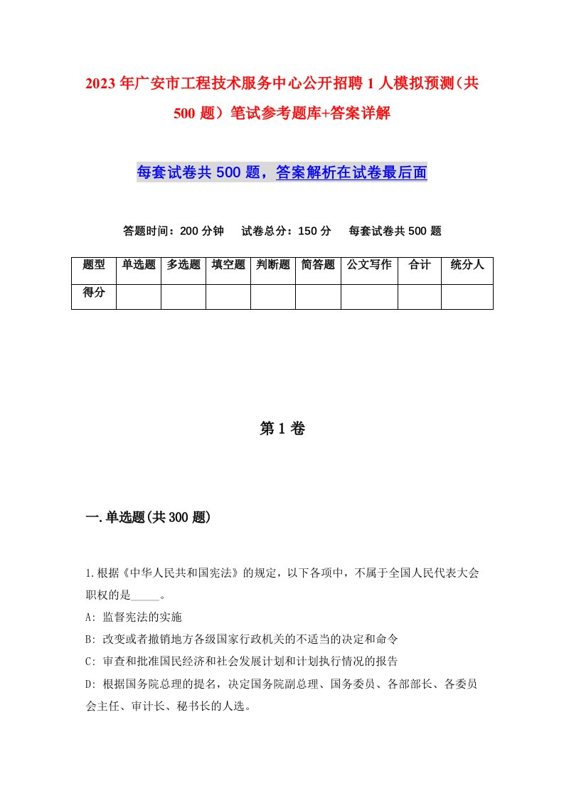 2023年广安市工程技术服务中心公开招聘1人模拟预测共500题笔试参考题库答案详解