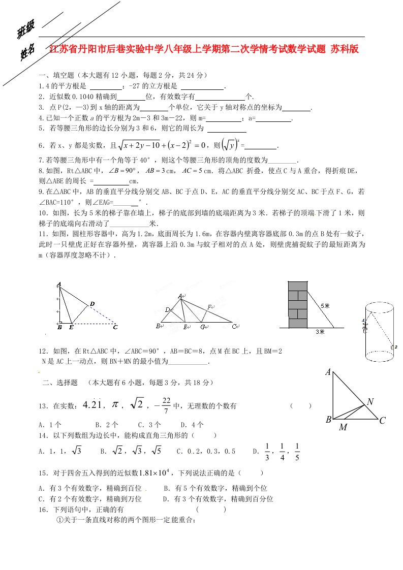 江苏省丹阳市后巷实验中学八级数学上学期第二次学情考试试题