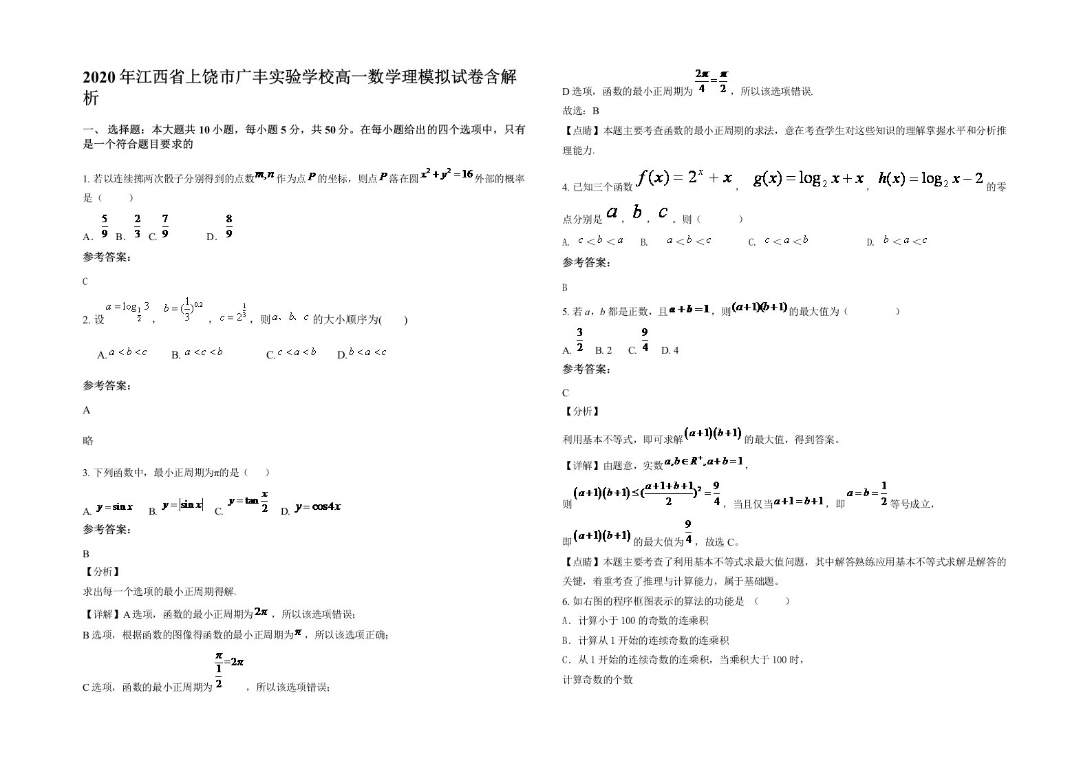 2020年江西省上饶市广丰实验学校高一数学理模拟试卷含解析