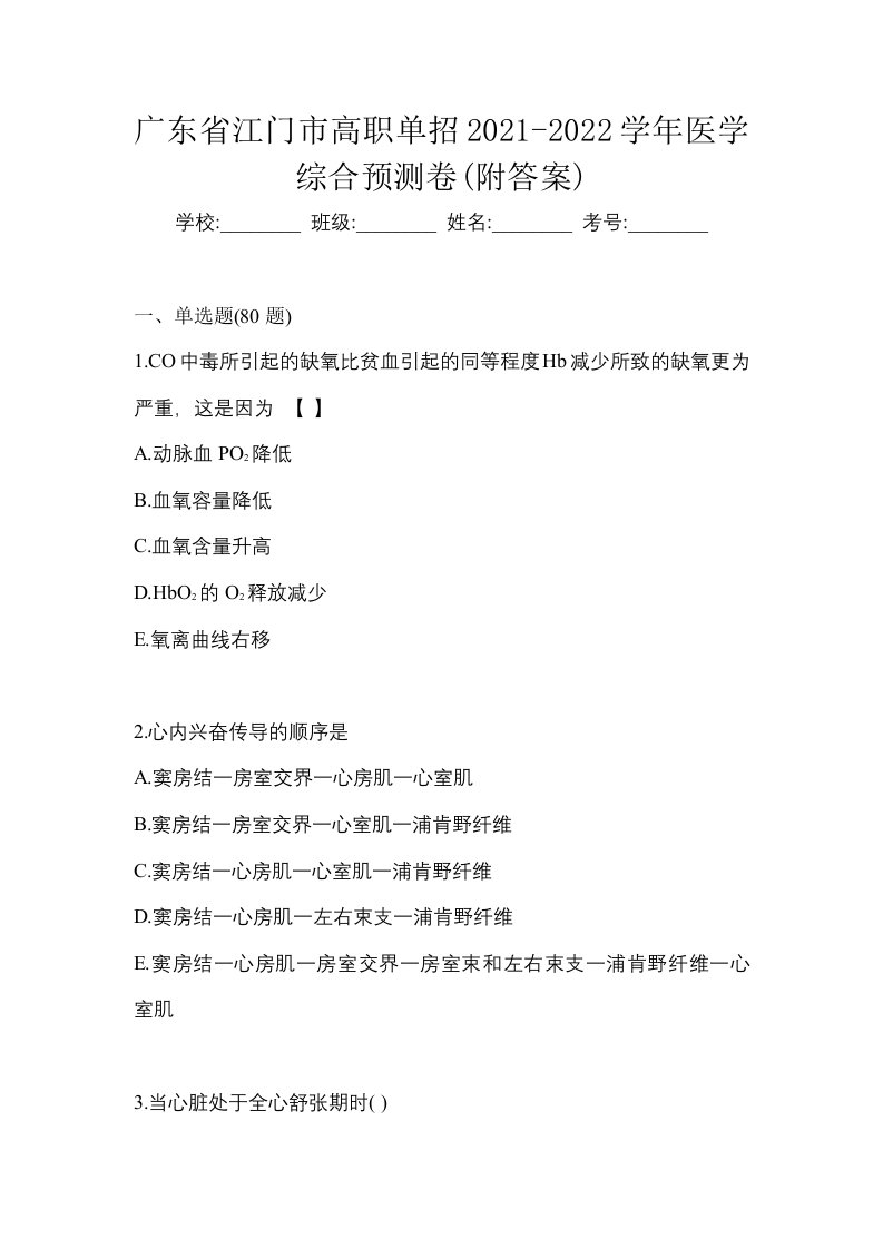 广东省江门市高职单招2021-2022学年医学综合第一次模拟卷附答案