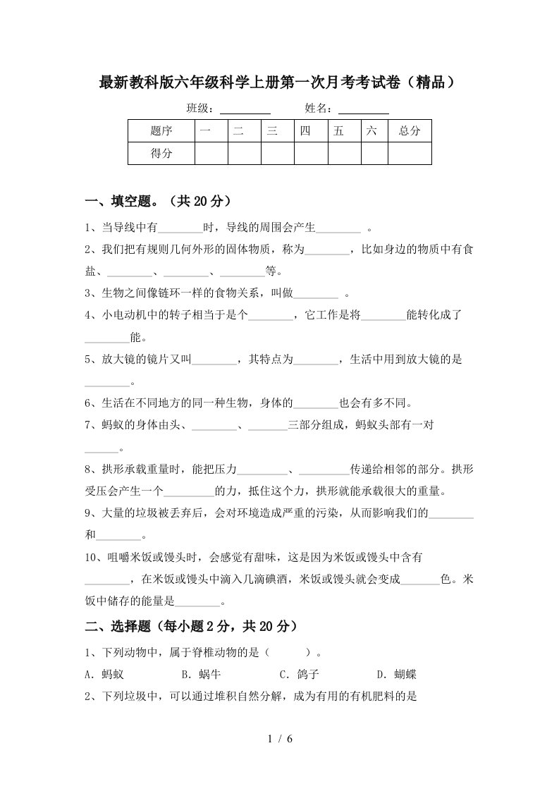 最新教科版六年级科学上册第一次月考考试卷精品