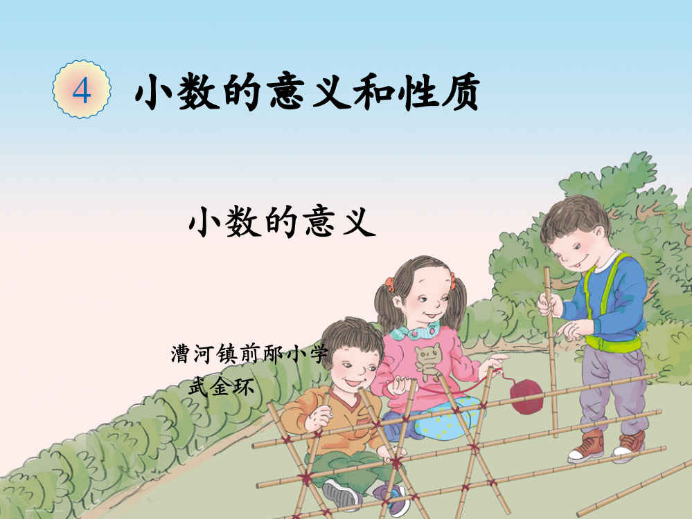 人教版小学四年级数学下册第四单元第一课时《小数的意义》