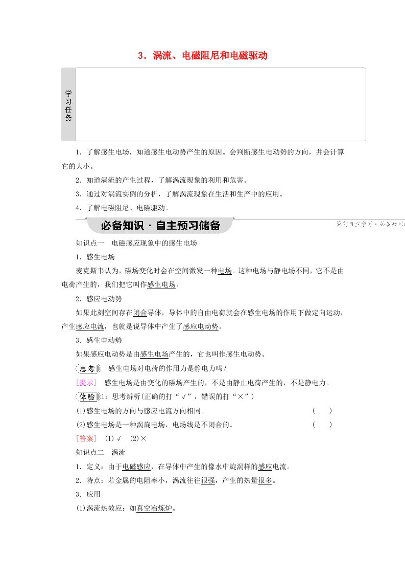 新教材2023年高中物理第2章电磁感应3.涡流电磁阻尼和电磁驱动教师用书新人教版选择性必修第二册