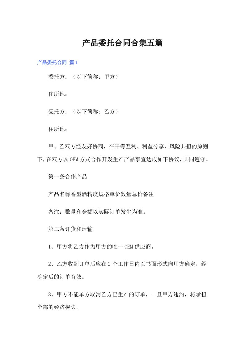 产品委托合同合集五篇