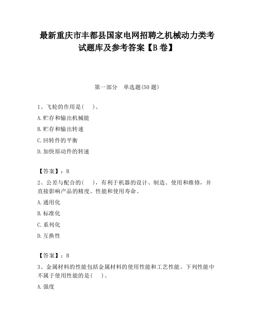 最新重庆市丰都县国家电网招聘之机械动力类考试题库及参考答案【B卷】