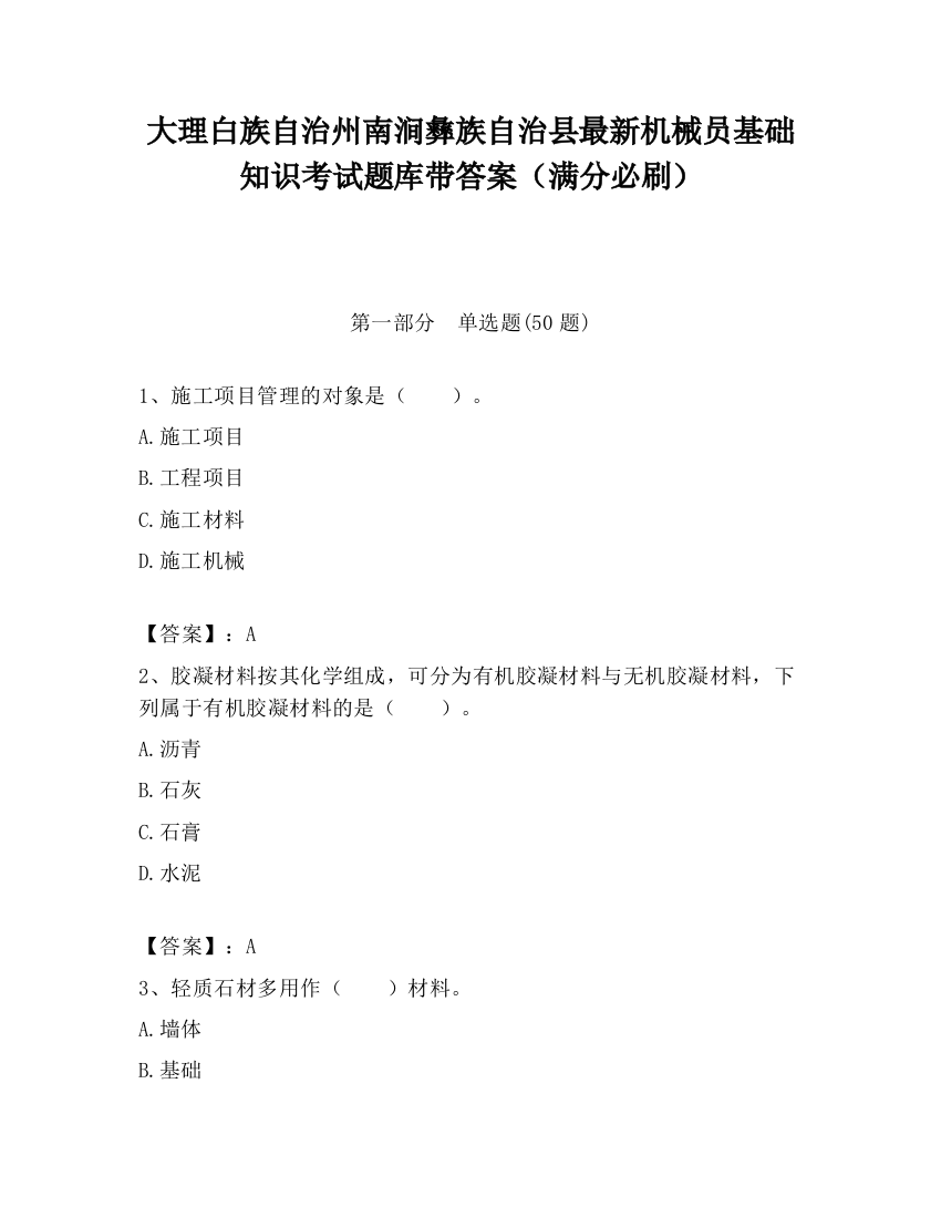 大理白族自治州南涧彝族自治县最新机械员基础知识考试题库带答案（满分必刷）