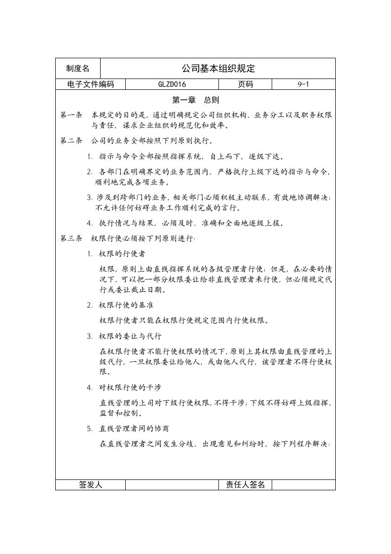 组织设计-公司基本组织规定