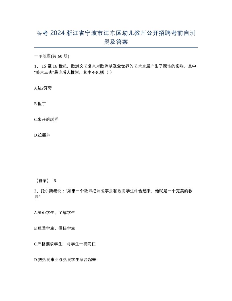 备考2024浙江省宁波市江东区幼儿教师公开招聘考前自测题及答案