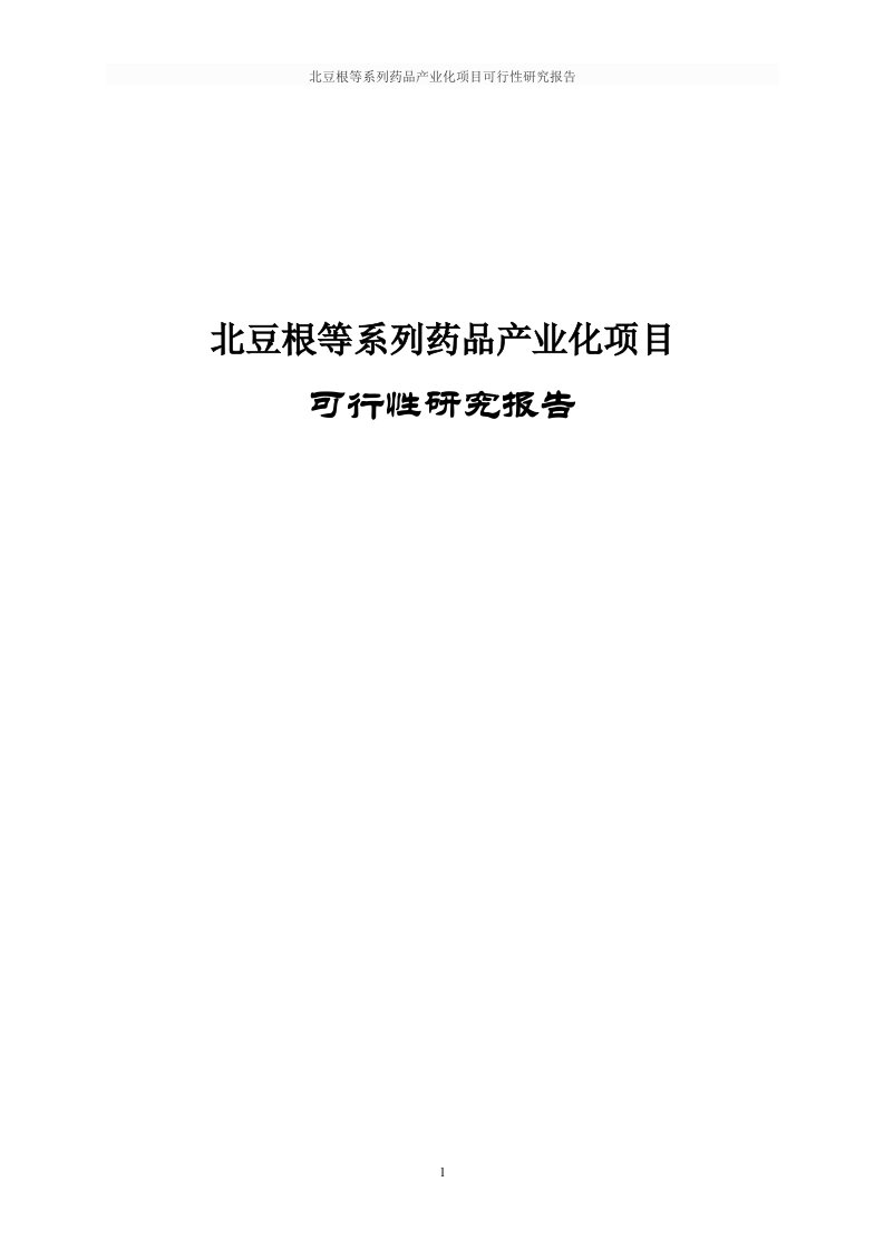 北豆根等系列药品产业化项目可行性研究报告