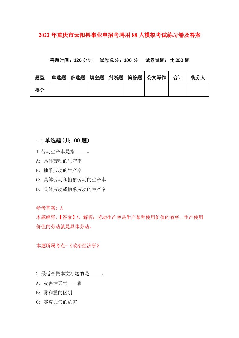 2022年重庆市云阳县事业单招考聘用88人模拟考试练习卷及答案第8卷