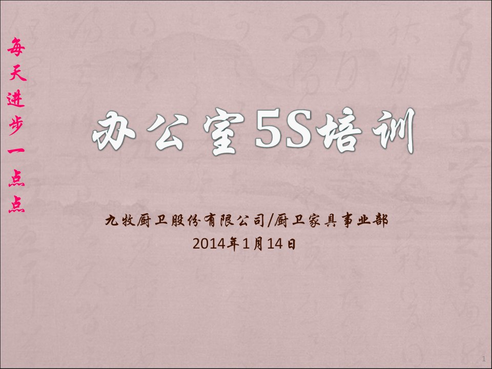 [精选]某厨卫公司办公室5S管理培训(PPT