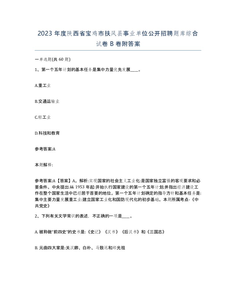 2023年度陕西省宝鸡市扶风县事业单位公开招聘题库综合试卷B卷附答案