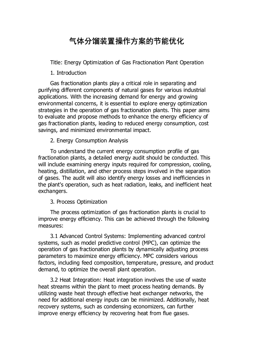 气体分馏装置操作方案的节能优化