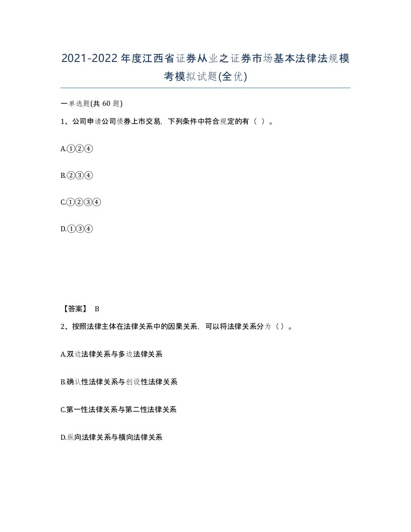 2021-2022年度江西省证券从业之证券市场基本法律法规模考模拟试题全优