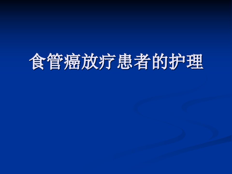 食管癌放疗患者护理