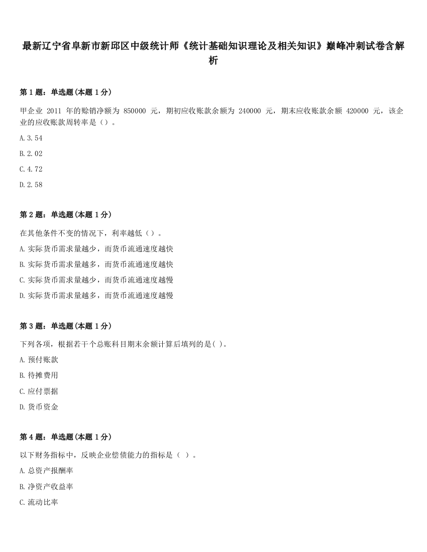 最新辽宁省阜新市新邱区中级统计师《统计基础知识理论及相关知识》巅峰冲刺试卷含解析