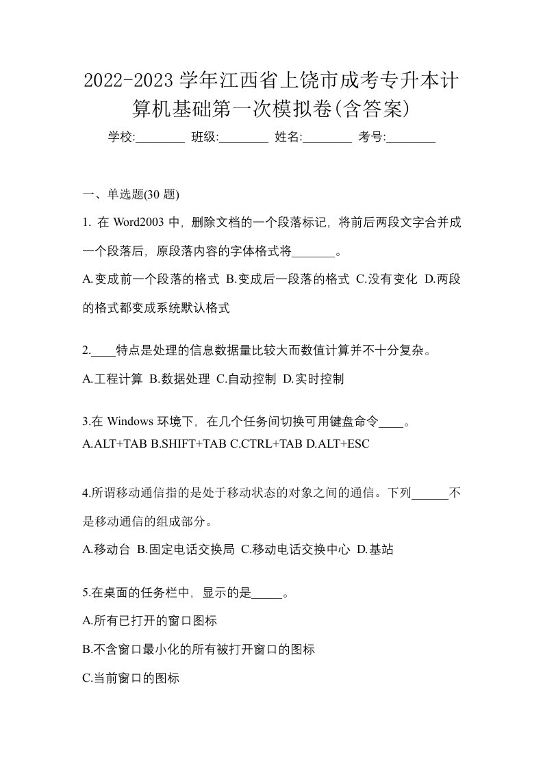 2022-2023学年江西省上饶市成考专升本计算机基础第一次模拟卷含答案