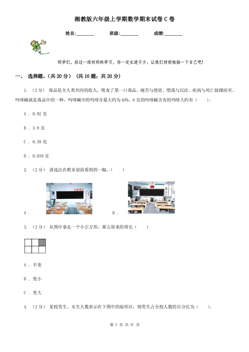 湘教版六年级上学期数学期末试卷C卷新版