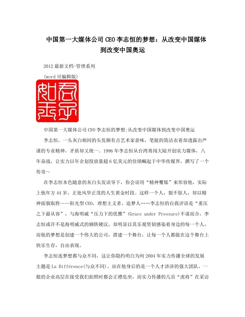 中国第一大媒体公司CEO李志恒的梦想：从改变中国媒体到改变中国奥运