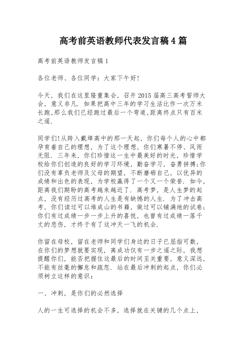 高考前英语教师代表发言稿4篇