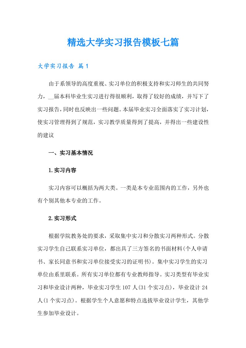 精选大学实习报告模板七篇