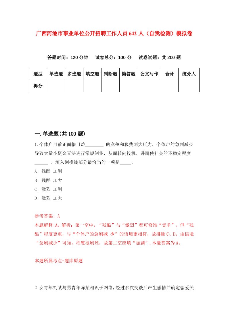 广西河池市事业单位公开招聘工作人员642人自我检测模拟卷第4期