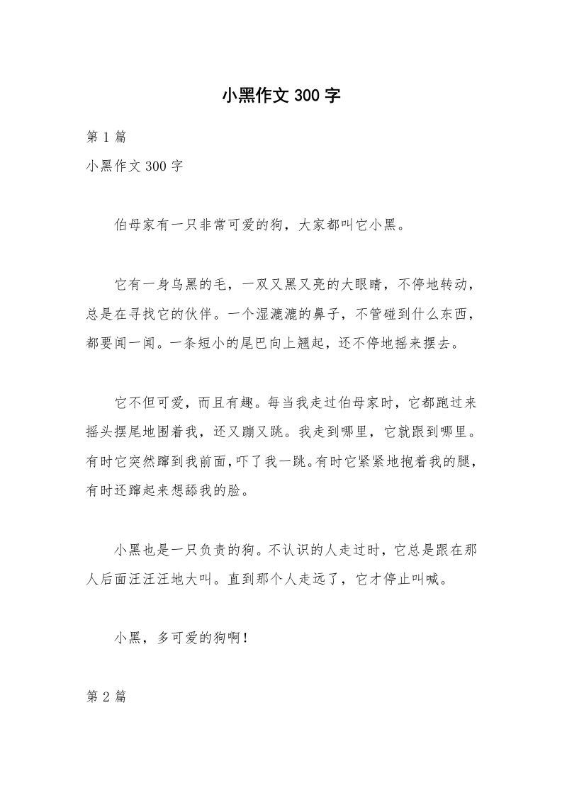 小黑作文300字