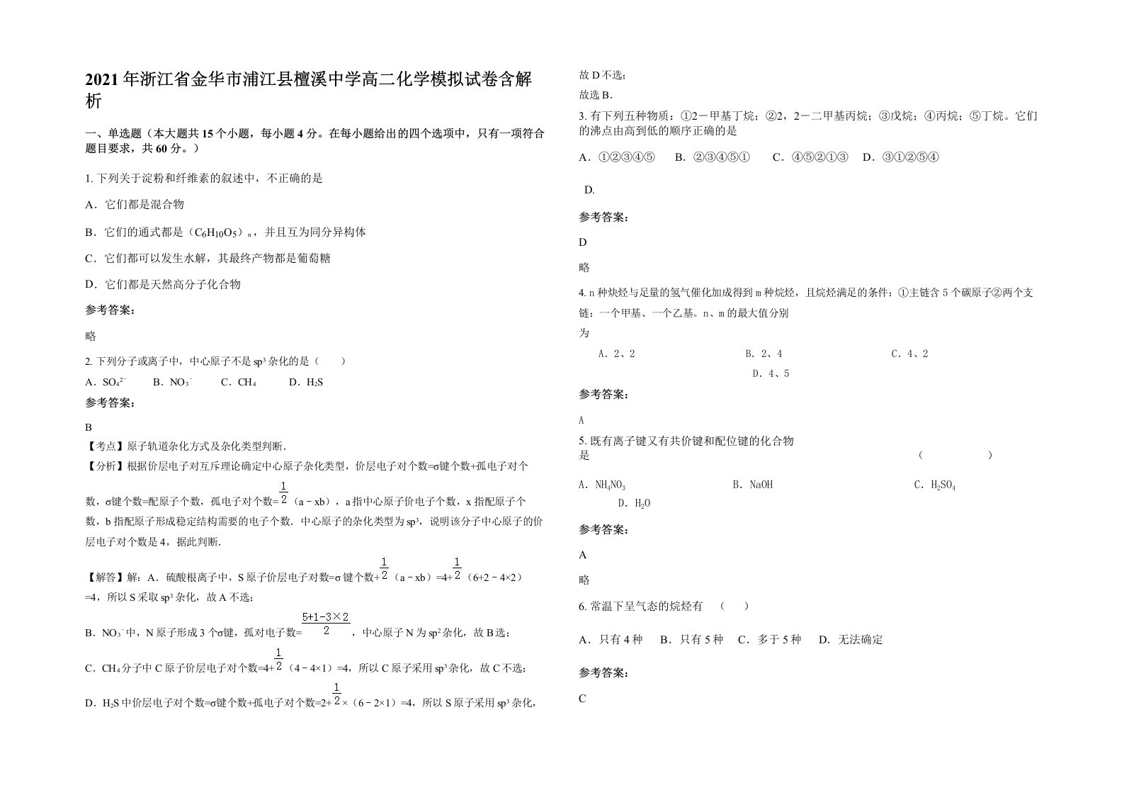 2021年浙江省金华市浦江县檀溪中学高二化学模拟试卷含解析