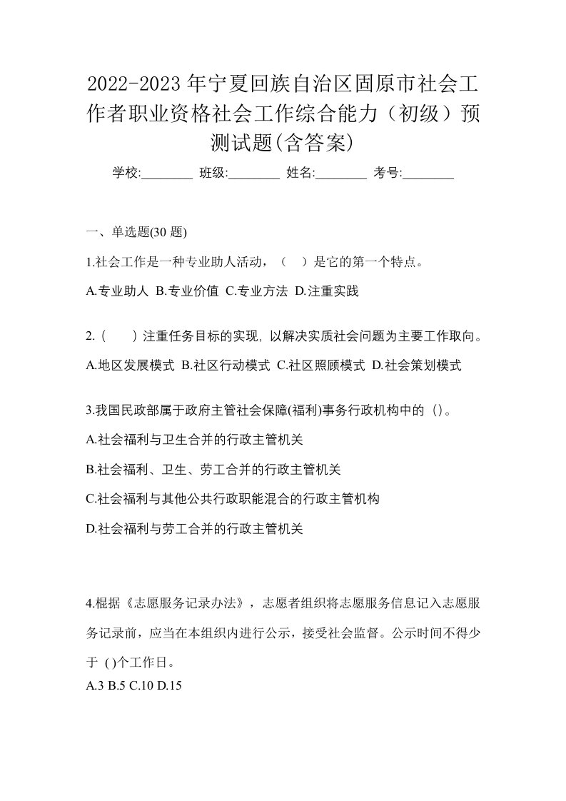 2022-2023年宁夏回族自治区固原市社会工作者职业资格社会工作综合能力初级预测试题含答案