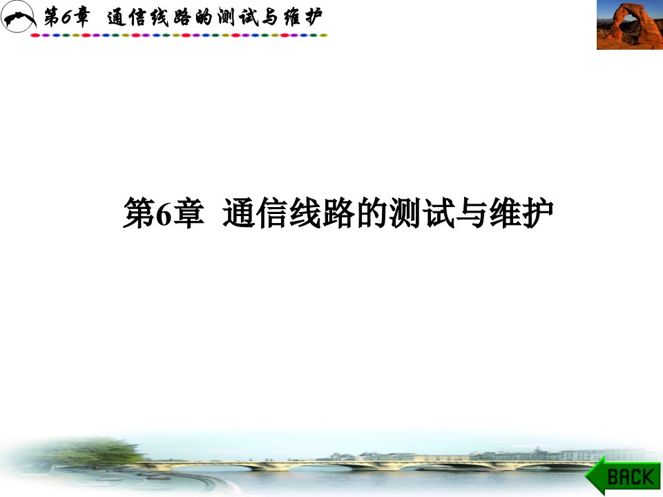 管理学第章通信线路的测试与维护通信线路工程课件