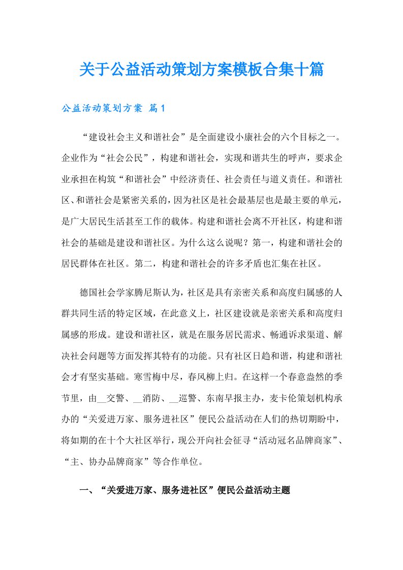 关于公益活动策划方案模板合集十篇