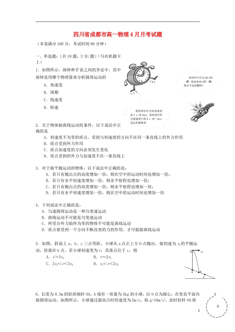 四川省成都市高一物理4月月考试题