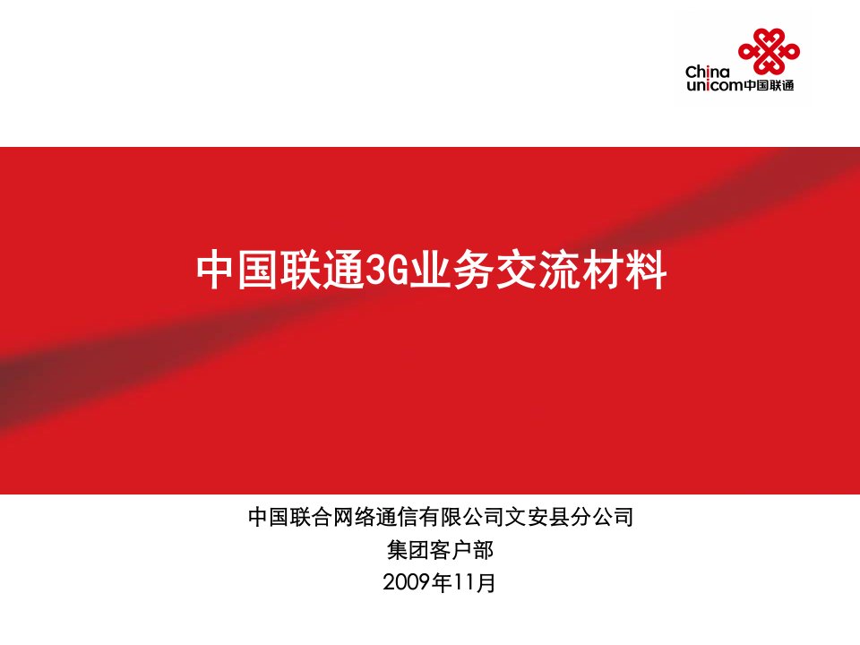 中国联通3G业务交流材料