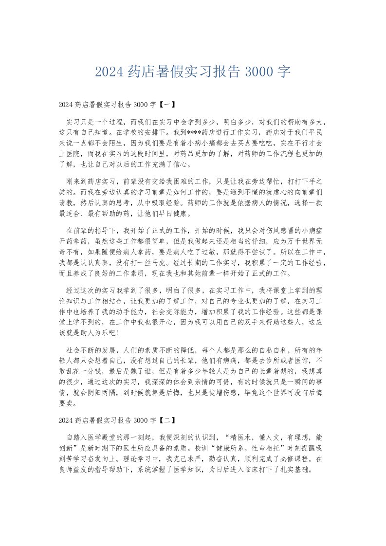 实习报告2024药店暑假实习报告3000字