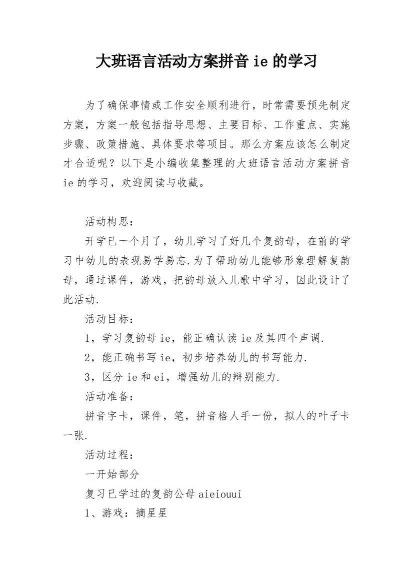 大班语言活动方案拼音ie的学习