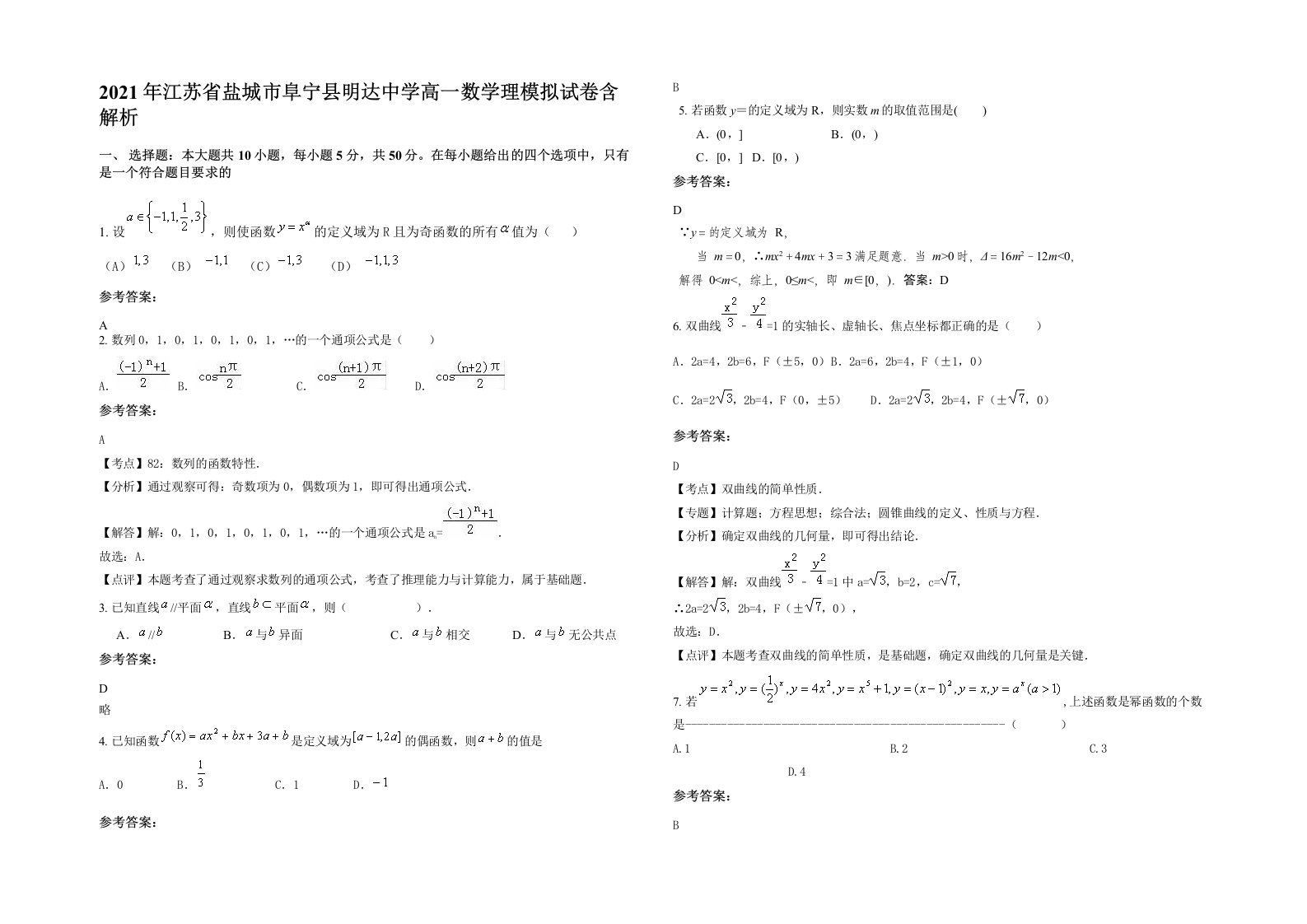 2021年江苏省盐城市阜宁县明达中学高一数学理模拟试卷含解析