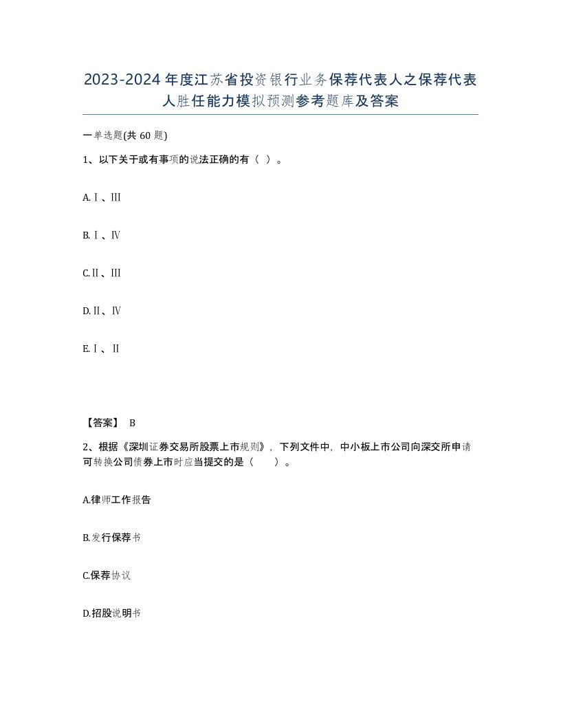 2023-2024年度江苏省投资银行业务保荐代表人之保荐代表人胜任能力模拟预测参考题库及答案