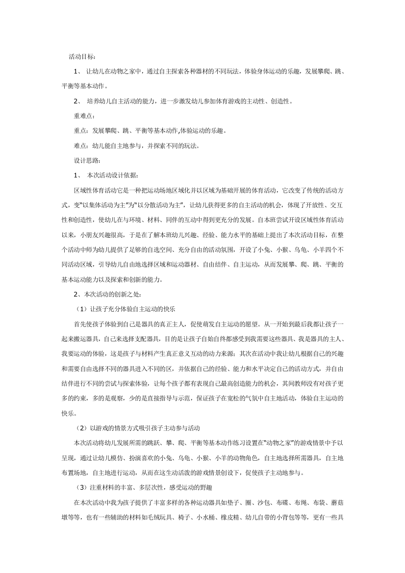 幼儿园大班中班小班中班体育教案：动物之家优秀教案优秀教案课时作业课时训练