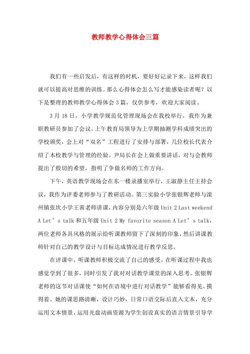 教师教学心得体会三篇（一）