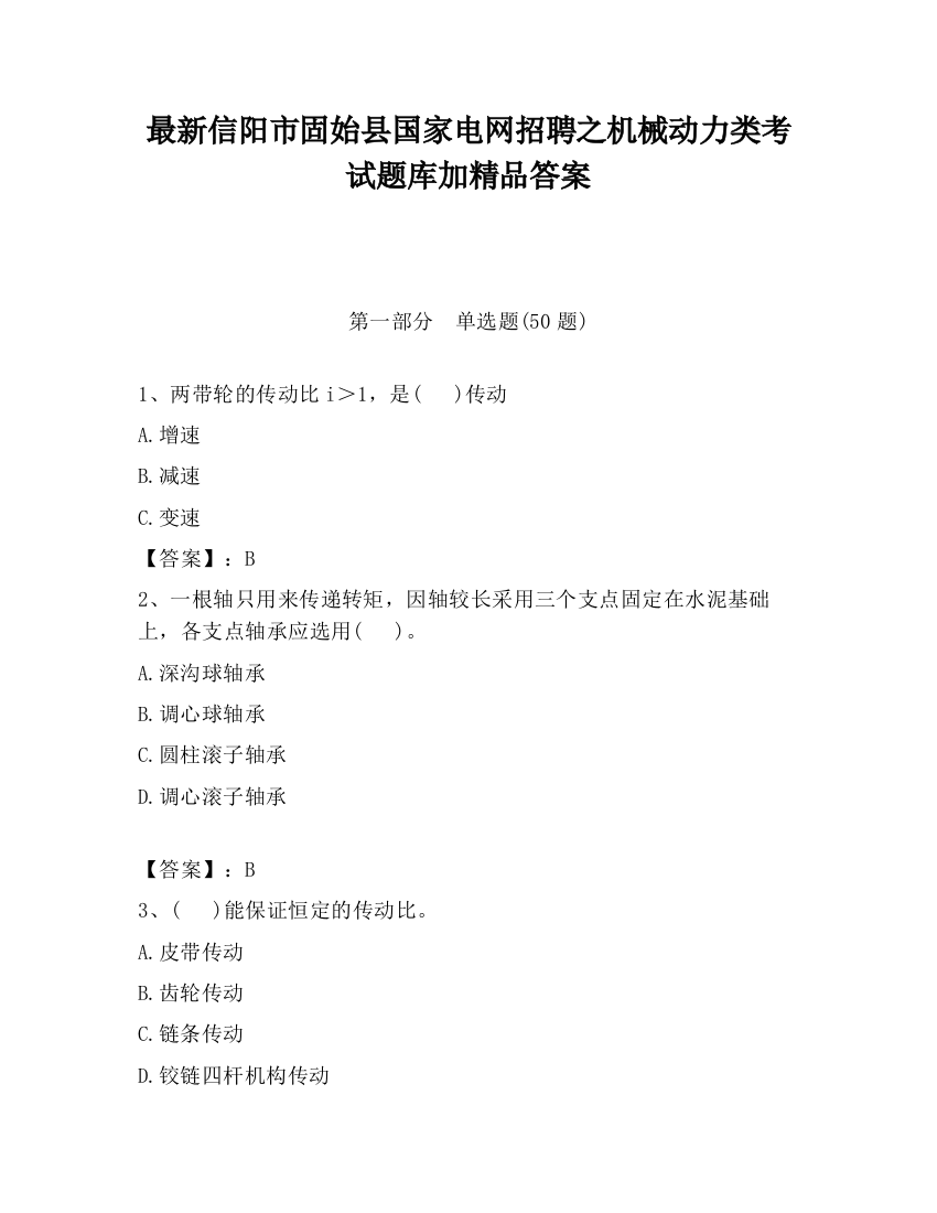 最新信阳市固始县国家电网招聘之机械动力类考试题库加精品答案